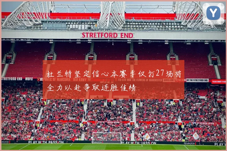 杜兰特坚定信心本赛季仅打27场将全力以赴争取连胜佳绩