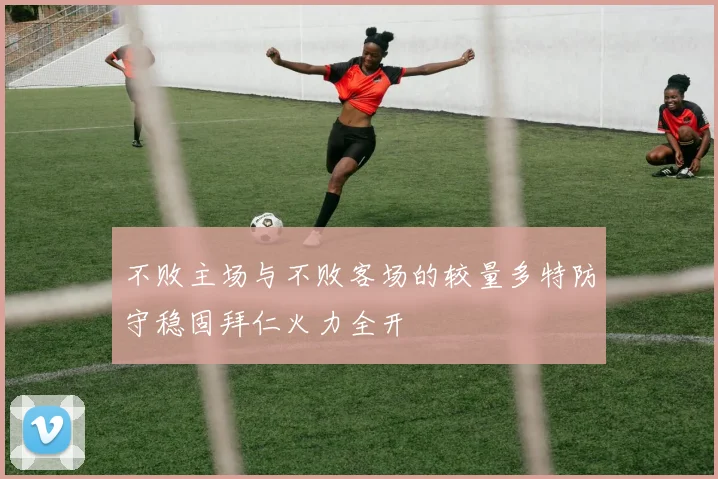 不败主场与不败客场的较量多特防守稳固拜仁火力全开