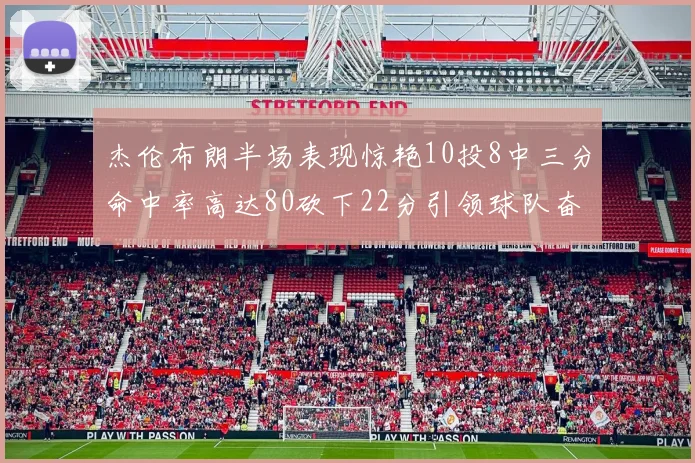 杰伦布朗半场表现惊艳10投8中三分命中率高达80砍下22分引领球队奋勇争先