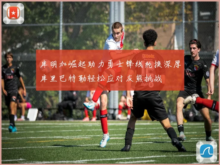 库明加崛起助力勇士锋线轮换深厚库里巴特勒轻松应对灰熊挑战