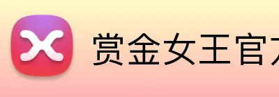 赏金女王官方网站 Logo